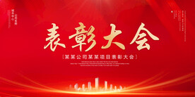 表彰大会