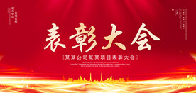 表彰大会
