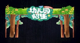 幼儿园招生门头
