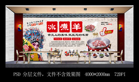 冰煮羊背景墙