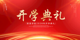 开学典礼