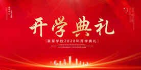 开学典礼