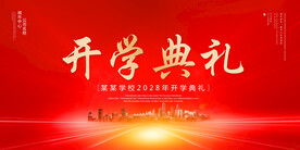 开学典礼