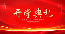 开学典礼