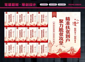 脱贫攻坚展板