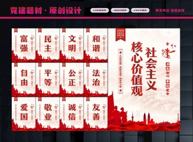 社会主义核心价值观