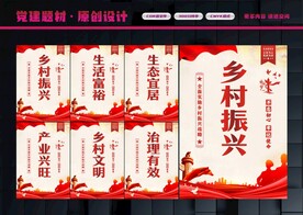 乡村振兴展板