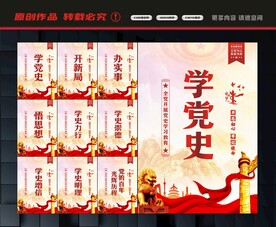 学党史展板