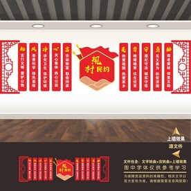 村规民约文化墙