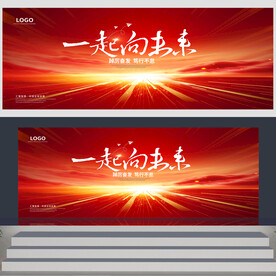 一起向未来