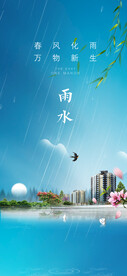 地产雨水节气