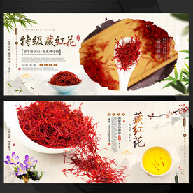 藏红花