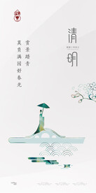 清明