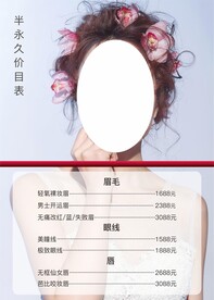半永久价目表