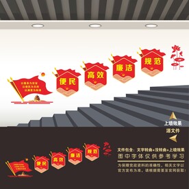 政务党群服务中心楼梯楼道文化墙