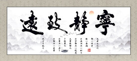 宁静致远