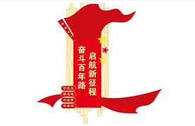 党建 文化墙