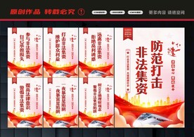 打击非法集资