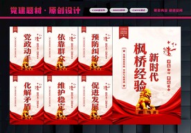枫桥经验展板