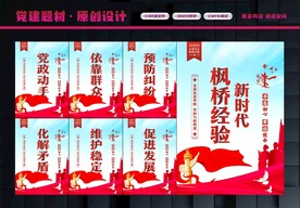 枫桥经验