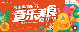 美食音乐节