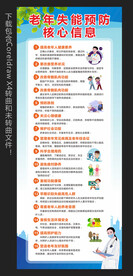 老年失能预防核心信息展架