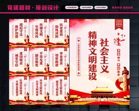 精神文明建设