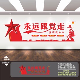永远跟党走文化墙