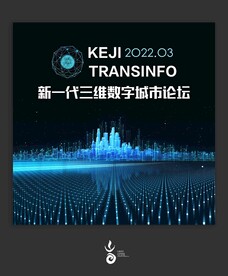 数字城市 论坛 展板