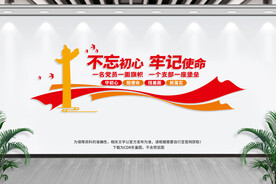 不忘初心 牢记使命