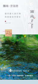 高端地产雨水节气微信稿