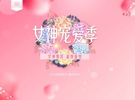 医美38女神节宠爱季展板粉色