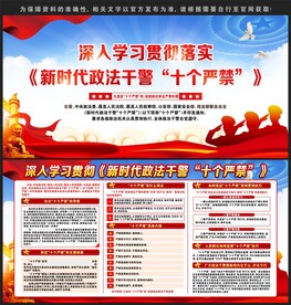 新时代政法干警十个严禁