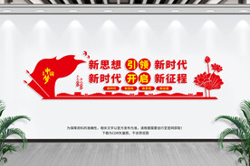 新思想引领新时代