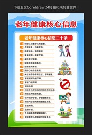 老年健康核心信息二十条