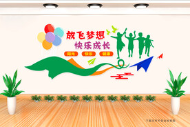 放飞梦想 快乐成长