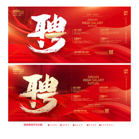 招聘海报