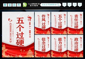 五个过硬  