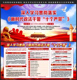 新时代政法干警十个严禁