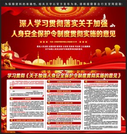 人身安全保护令制度贯彻实施