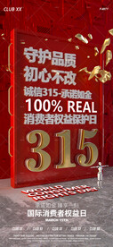315消费者权益日夜店酒吧海报