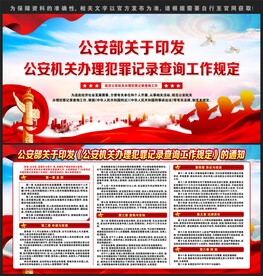 办理犯罪记录查询工作规定