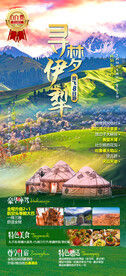 寻梦伊犁新疆旅游海报
