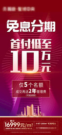 地产免息分期首付特价红色紫色