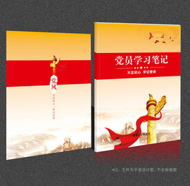 党员学习笔记