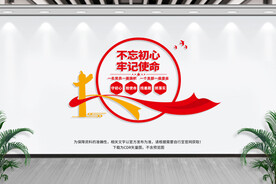 不忘初心 牢记使命