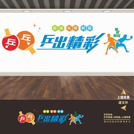 乒乓球室文化墙