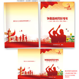 争做新时代好少年少先队封面