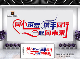 企业文化墙