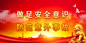 安全生产